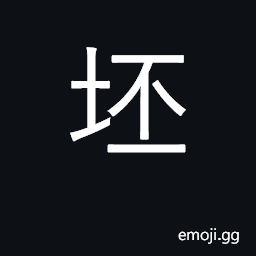 Ideograph dam, embankment; weir CJK Symbol