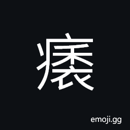 Ideograph damage by the pests to the rice seedling, boil; ulcer; sore CJK Symbol