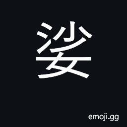 Ideograph dance, frolic; lounge; saunter CJK Symbol