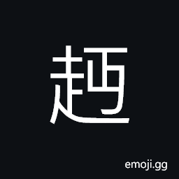 Ideograph dancing of a eastern minority group in old China CJK Symbol