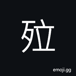 Ideograph danger; precarious; perilous, lofty; high, to decay; to break; to snap CJK Symbol