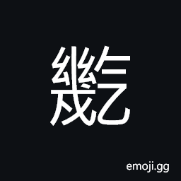 Ideograph danger; precarious, to fear, lofty; high, just; honest, to grind, to cultivate; to polish CJK Symbol