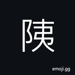 Ideograph dangerous; hazardous; difficult; trouble, disaster or distress, name of a place CJK Symbol