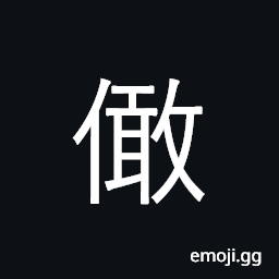 Ideograph dangerous; lofty; steep; high and dangerous CJK Symbol