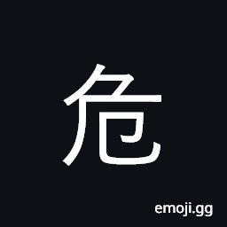 Ideograph dangerous, precarious; high CJK Symbol