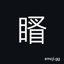 Ideograph dark and deep eyed, to look down, to block, to stuff, to cork; to seal CJK Symbol