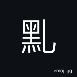 Ideograph dark black, black CJK Symbol