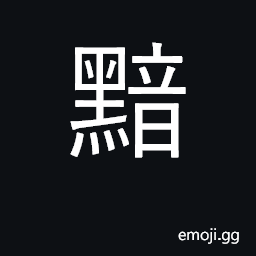 Ideograph dark, black; sullen, dreary CJK Symbol