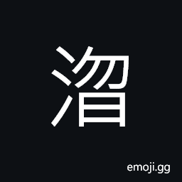 Ideograph dark blue color, to combine; to unite, to close; to shut, the water is exhausted, to get the color away by soaking in the water CJK Symbol
