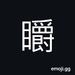 Ideograph dark; dim; eyesight obscured, angry look; angry eyes CJK Symbol
