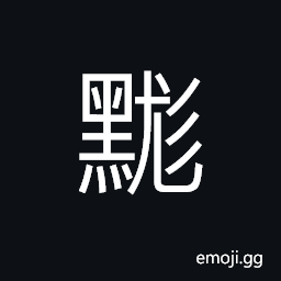 Ideograph dark; dim; obscure, personal secrets CJK Symbol