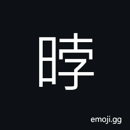 Ideograph dark; dull CJK Symbol