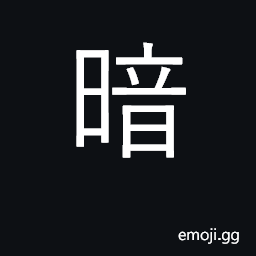 Ideograph dark; obscure; in secret, covert CJK Symbol