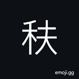 Ideograph dark rice plant, millet grain (in black color), (same as ç¨ƒ) bran CJK Symbol