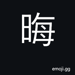 Ideograph dark, unclear, obscure; night CJK Symbol