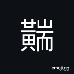 Ideograph dark yellow, yellow, bright; well-illuminated CJK Symbol