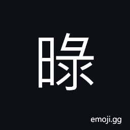Ideograph darkness; the sun is dimmed CJK Symbol