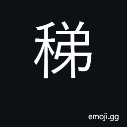 Ideograph darnels, tares CJK Symbol