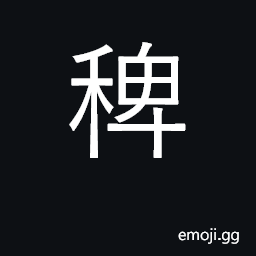 Ideograph darnels, weeds, tares small CJK Symbol