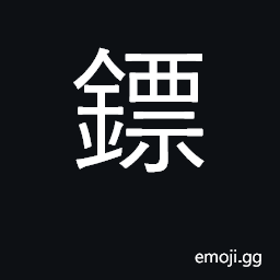 Ideograph dart, spear, harpoon; escort CJK Symbol