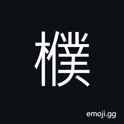 Ideograph dates, a kind of oak; Quercus dentata, (same as æ¨¸) a shrub (plant); thicket, strong and durable, a county in ancient times CJK Symbol