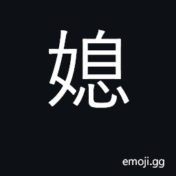 Ideograph daughter-in-law CJK Symbol