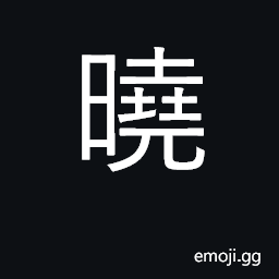 Ideograph dawn, daybreak; clear, explicit CJK Symbol