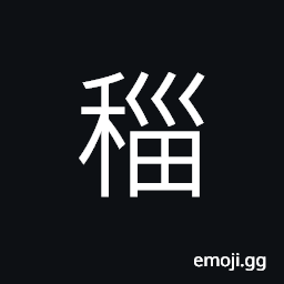 Ideograph dead (withered) crops; dried grains; (same as U+43A9 äŽ©) to till; to plough; to cultivate CJK Symbol