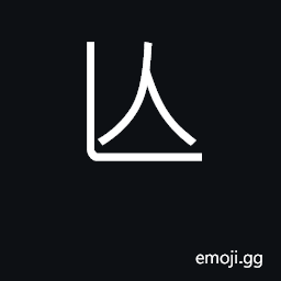 Ideograph death, destroyed; lose, perish CJK Symbol