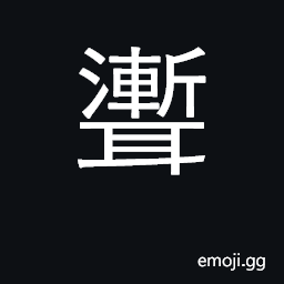 Ideograph death of a disembodied spirit; depraved CJK Symbol