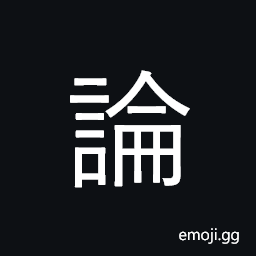 Ideograph debate; discuss; discourse CJK Symbol