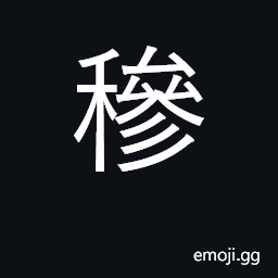 Ideograph deccan grass, a barnyard grass CJK Symbol