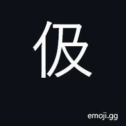 Ideograph deceptive CJK Symbol