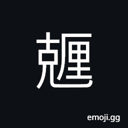 Ideograph decigram; centigram CJK Symbol