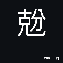Ideograph decigram CJK Symbol