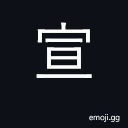 Ideograph declare, announce, proclaim CJK Symbol