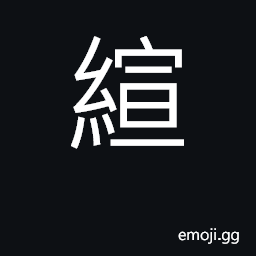 Ideograph decoration CJK Symbol