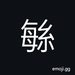 Ideograph decorations put on the mane or horsehair, (standard form of 繁) many, troublesome, a family name CJK Symbol