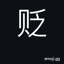 Ideograph decrease, lower; censure, criticize CJK Symbol