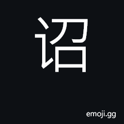 Ideograph decree, proclaim; imperial decree CJK Symbol