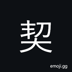 Ideograph deed, contract, bond; engrave CJK Symbol