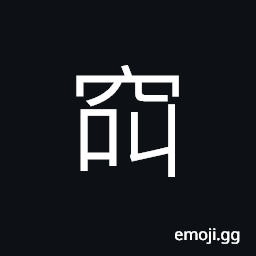 Ideograph deep and dark; profound, (same as çªˆ) tranquil; placid; serene, soft and pleasing; plausible; exquisite; very pleasant CJK Symbol