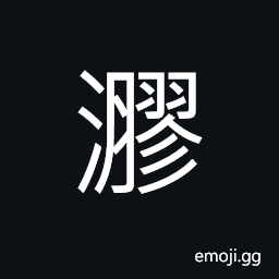 Ideograph deep and vast of the flowing water, name of a stream CJK Symbol