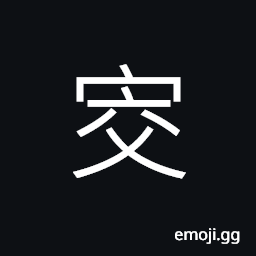 Ideograph deep bottom; the southeast corner of a house CJK Symbol