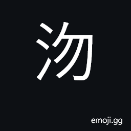Ideograph deep; (Cant.) to dive CJK Symbol