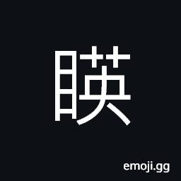 Ideograph deep eyed, to look at; to inspect; to see CJK Symbol