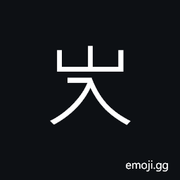 Ideograph deep in the mountain CJK Symbol