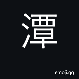 Ideograph deep pool, lake; deep, profound CJK Symbol