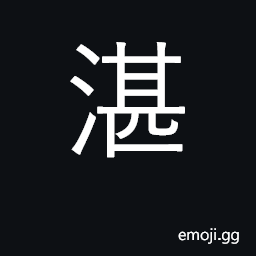 Ideograph deep; profound; clear; tranquil, placid CJK Symbol