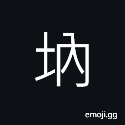 Ideograph deep; profound, empty; hollow, quite; peaceful CJK Symbol